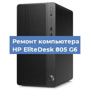 Замена кулера на компьютере HP EliteDesk 805 G6 в Новосибирске